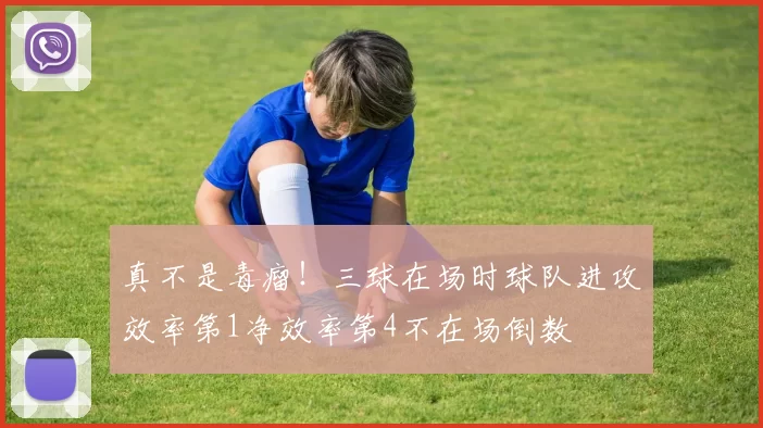 真不是毒瘤！三球在场时球队进攻效率第1净效率第4不在场倒数