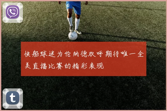 快船球迷为伦纳德欢呼期待唯一全美直播比赛的精彩表现
