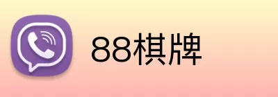 88棋牌 logo